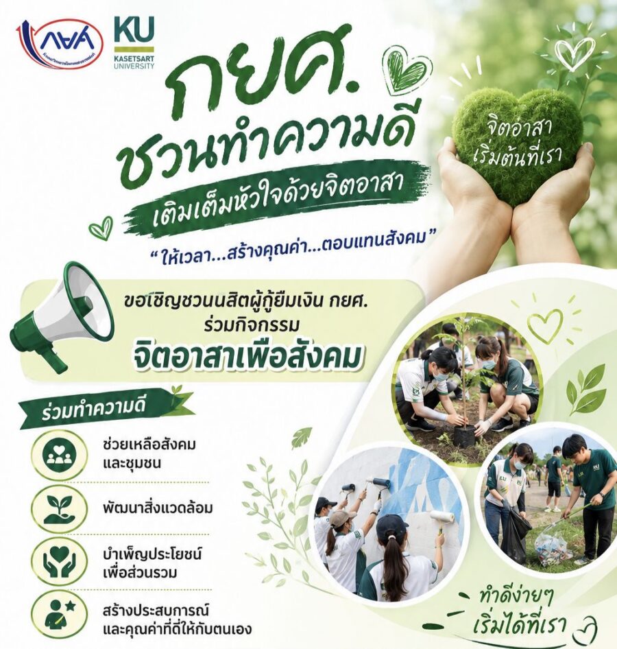 กิจกรรมจิตอาสา กยศ.